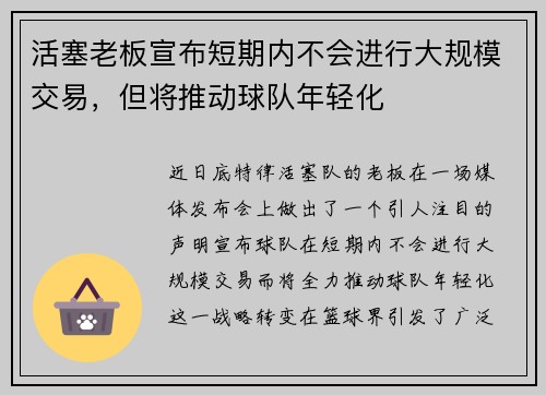 活塞老板宣布短期内不会进行大规模交易，但将推动球队年轻化