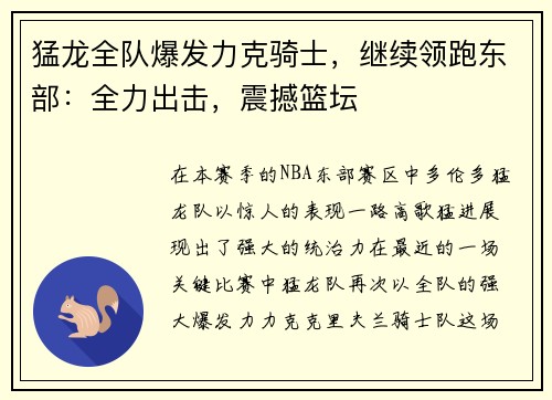 猛龙全队爆发力克骑士，继续领跑东部：全力出击，震撼篮坛