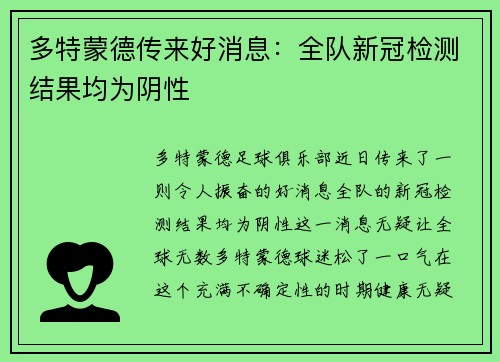 多特蒙德传来好消息：全队新冠检测结果均为阴性