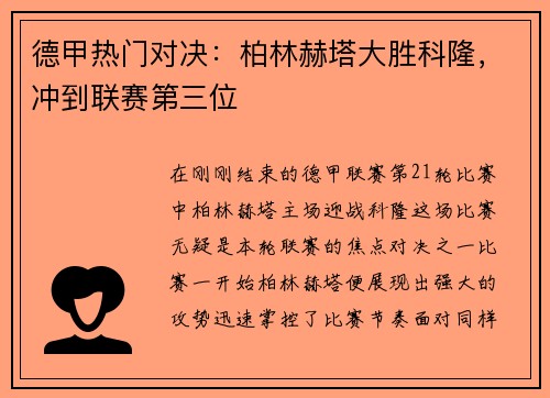 德甲热门对决：柏林赫塔大胜科隆，冲到联赛第三位
