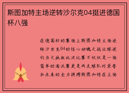 斯图加特主场逆转沙尔克04挺进德国杯八强