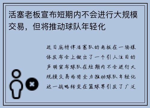 活塞老板宣布短期内不会进行大规模交易，但将推动球队年轻化