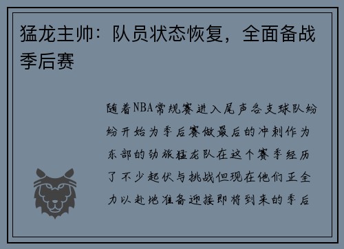 猛龙主帅：队员状态恢复，全面备战季后赛