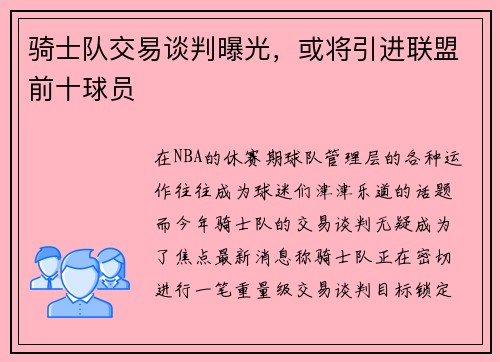 骑士队交易谈判曝光，或将引进联盟前十球员