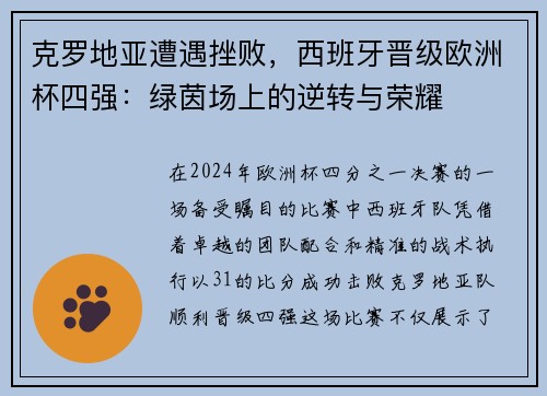 克罗地亚遭遇挫败，西班牙晋级欧洲杯四强：绿茵场上的逆转与荣耀