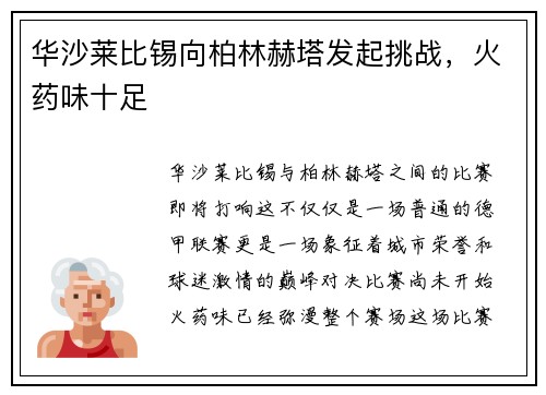 华沙莱比锡向柏林赫塔发起挑战，火药味十足