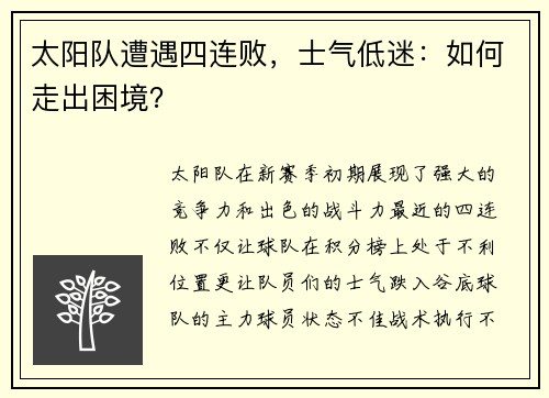 太阳队遭遇四连败，士气低迷：如何走出困境？