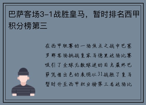 巴萨客场3-1战胜皇马，暂时排名西甲积分榜第三
