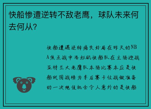 快船惨遭逆转不敌老鹰，球队未来何去何从？