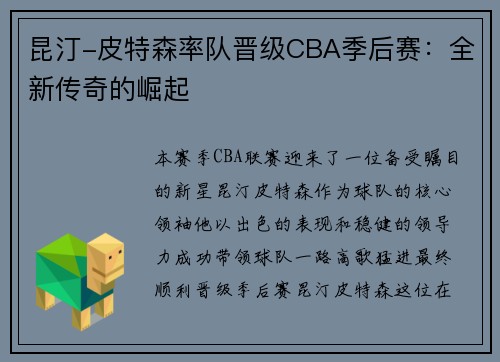 昆汀-皮特森率队晋级CBA季后赛：全新传奇的崛起
