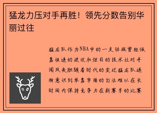 猛龙力压对手再胜！领先分数告别华丽过往