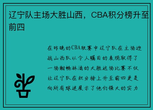 辽宁队主场大胜山西，CBA积分榜升至前四