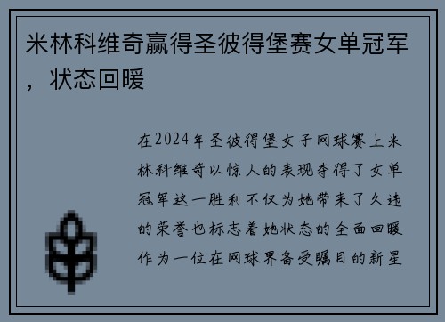 米林科维奇赢得圣彼得堡赛女单冠军，状态回暖