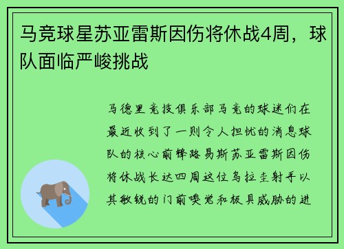 马竞球星苏亚雷斯因伤将休战4周，球队面临严峻挑战